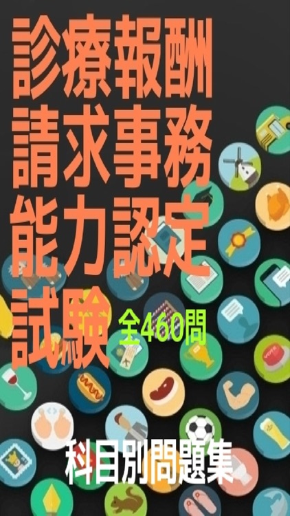 診療報酬請求事務能力認定試験,科目別過去問・予想問題集　全460問