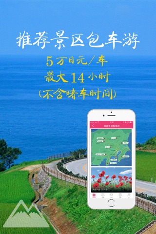 岛游预约日本包车平台－小众景点介绍和自由行正规客运车出租车的预约 screenshot 3