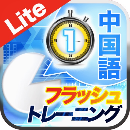 話すための「中国語フラッシュトレーニングLevel1」Lite iOS App