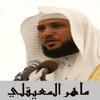 القران الكريم بدون انترنت - ماهر المعيقلي
