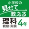 『小学校の見せて教える理科 観察・実験』は、安全で適切な実験器具の使い方や観察・実験の進め方の指導、観察・実験結果のまとめに使える、教師用一斉提示型教材です。電子黒板やプロジェクターに大きく投影して使うことで、観察・実験のポイントを拡大して注目させたり、順を追って丁寧に指導することができます。