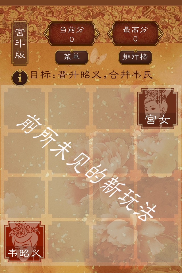 后宫2048 - 武媚娘传奇 screenshot 2