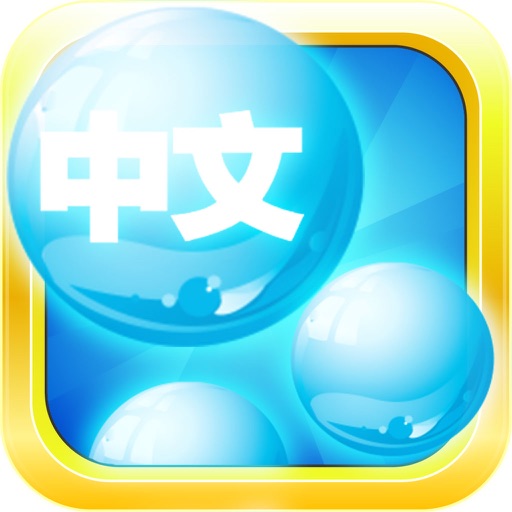 Mandarin Bubble Bath: Learn Chinese iOS App