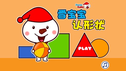 【图】雪宝宝认形状 – 儿童游戏幼儿大全(截图1)