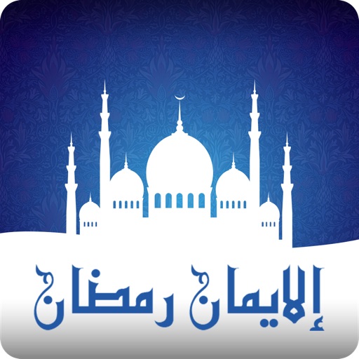 Iman Ramadan - إلایمان رمضان icon