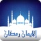 Iman Ramadan is a simple application which has essential duas of Iftar, Sehar and Trawih read during Ramadan