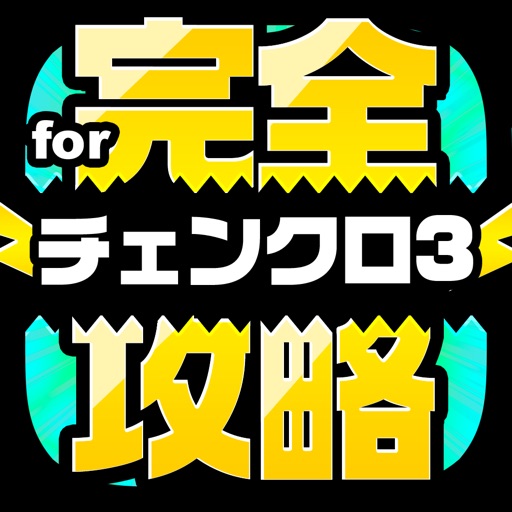 チェンクロ完全攻略 for チェインクロニクル3 icon