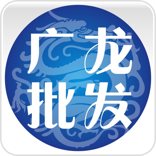 广龙批发 icon