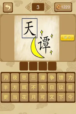 Game screenshot 给力猜成语－最好玩的中文猜成语游戏 apk