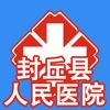 封丘人民医院