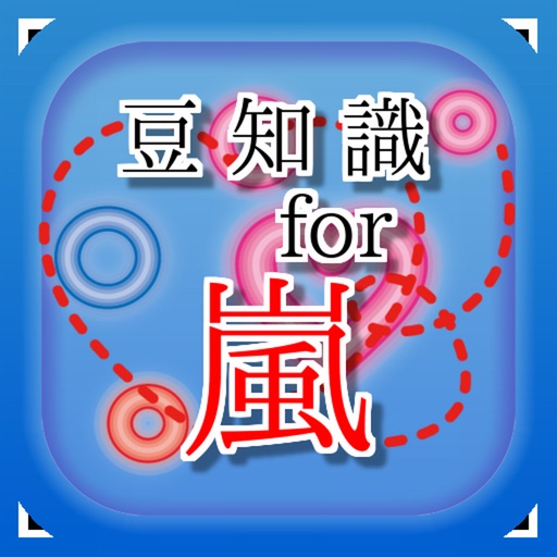 豆知識 For 嵐 雑学クイズ Apps 148apps