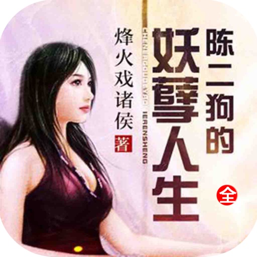 烽火戏诸侯作品集：陈二狗的妖孽人生 icon