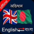 Bangla English Dictionary