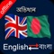 For Bengalis speakers who want to learn English and know about the meanings of English words, the English to Bangla Dictionary brings you a database with which you can almost search every English word in Bangla