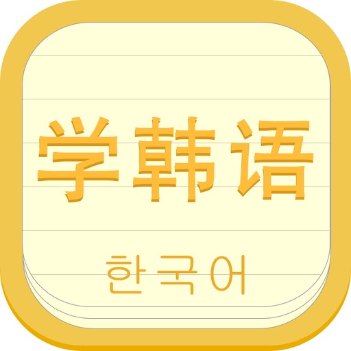 学韩语 - 韩语快速进阶，零基础视频音频同步教学 icon
