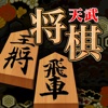 Shogi Tenbu ~Free Shogi Game~！
