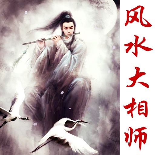 风水大相师 icon