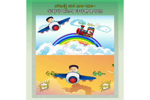동화히어로 타다 비행기편 - 유아게임 screenshot 3