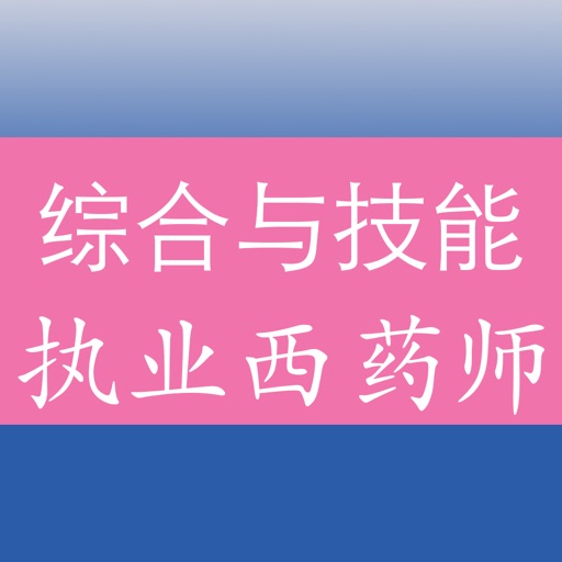 执业西药师《药学综合知识与技能》专项训练题库