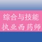 执业西药师药学综合知识与技能专项训练题库包括了历年的执业药师西药学专业知识一考试题库，题量非常大和丰富。包括了单选题、多选题。非常丰富内容及答案解析，是考生参考执业药师考试必备练习题库