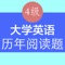 大学英语四级阅读历年真题专题包括了从2005年6月到最新2016年6月全部阅读理解真题Section A 、Section B、Section C及答案。考生可以通过英语四级cet4阅读真题检测知识的掌握情况、历年的命题规律以及命题特点。