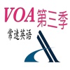 VOA常速英語第三季【有聲字幕同步】