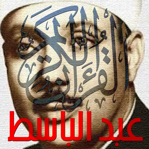 القرآن الكريم بصوت الشيخ عبد الباسط عبد الصمد icon