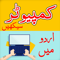 App Icon for Computer Course In Urdu App in Pakistan IOS App Store