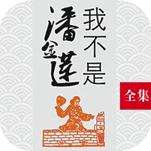 刘震云作品集：我不是潘金莲等精彩呈现 icon