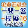 社会福祉士 一問一答＋模擬問題＋穴埋め 2016