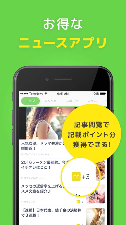 読むだけでお小遣いが貯まるニュースアプリ トクニュー