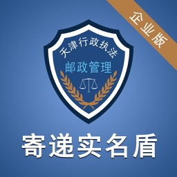 寄递实名盾（企业版）