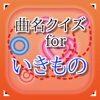 曲名for いきものがかり　～穴埋めクイズ無料アプリ～