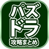 最速パズドラ攻略まとめリーダー for パズル＆ドラゴンズ