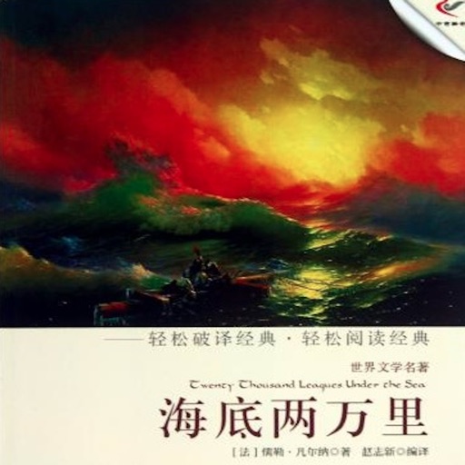 有声小说海底两万里—儒勒·凡尔纳,世界名著
