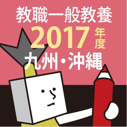 教員採用試験過去問 2017年度版 〜 九州・沖縄 教職・一般教養 icon