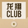 龙翔Club