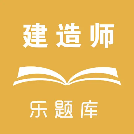 乐题库二级建造师 Читы