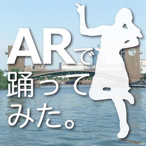 ARで踊ってみた。