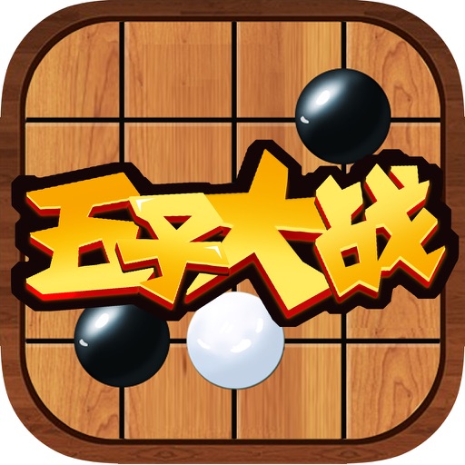 五子大战-五子棋大师,单机游戏