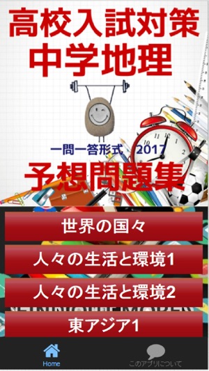 高校入試対策 中学地理予想問題集 一問一答形式 En App Store