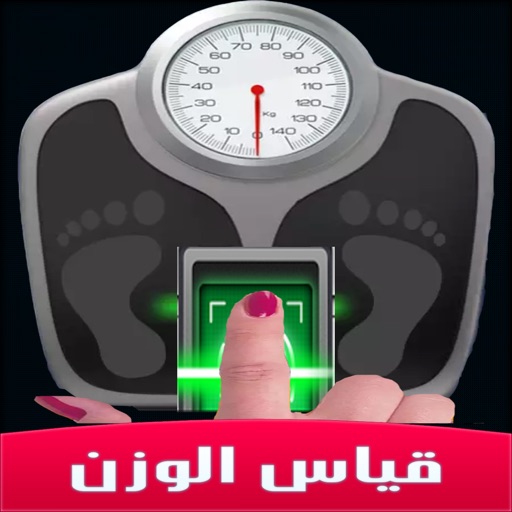 جهاز قياس الوزن بالبصمة برنامج للترفيه