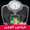 جهاز قياس الوزن بالبصمة مزحة للتسلية والمرح ين الاصدقاء حيث يمكنك من معرفة وزنك بالبصمة و هو للمرح و جعل جو من المتعة بينك وبين اصدقائك الذين يبحثون عن زيادة الوزن بسرعة وعن وصفات لزيادة الوزن بسرعة و كدلك اولئك الذين عن نقص الوزن بسرعة حيث تجعلهم في جو نشط و تجعلهم يتفاجئوا من وزنهم فهم يضنون ان وزنك ذهب اذا قدمت لهم هدا التطبيق اللطيف