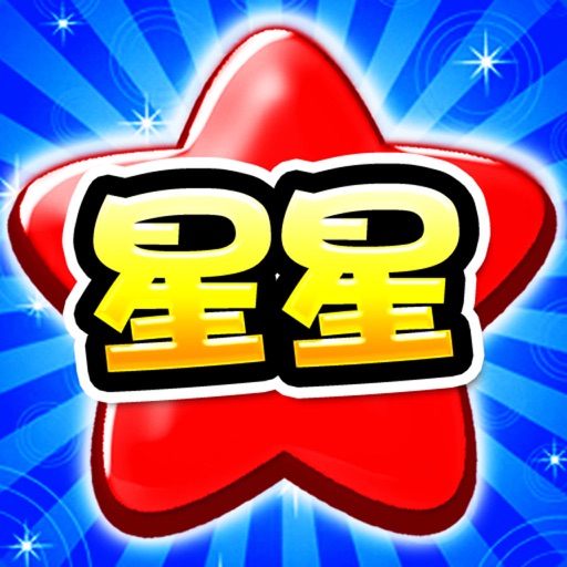 消灭糖果开心版—不用流量都能玩 icon