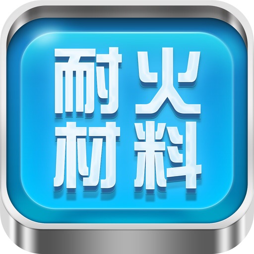 中国耐火材料平台v1.0 icon