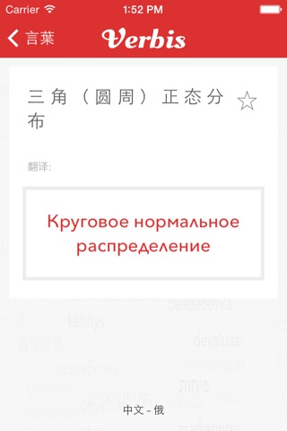 Verbis中文 - 俄语商务词典 screenshot 3