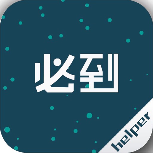 必到helper icon