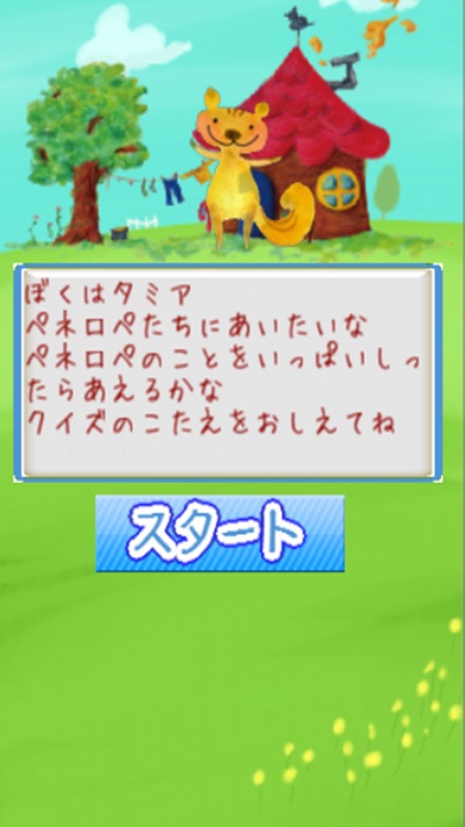 クイズforペネロペ