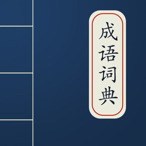 成语词典旗舰版 icon