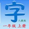 This app includes all the 400 characters of "Chinese Textbook for Primary School,Grade 1, Volume 1"(PEP edition)